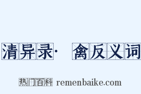 清异录·禽反义词是什么意思的图片